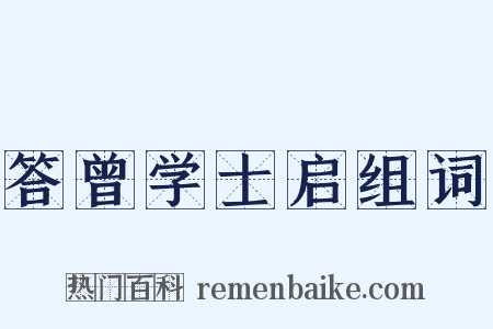 答曾学士启组词是什么意思的图片